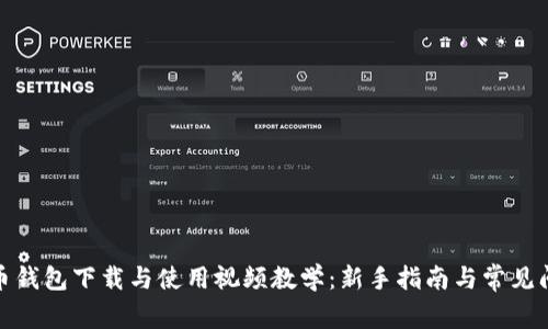 加密货币钱包下载与使用视频教学：新手指南与常见问题解答