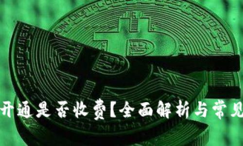 数字钱包开通是否收费？全面解析与常见问题解答