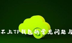 解决链接不上TP钱包的常见问题与解决方案