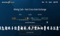 TP钱包转账手续费解析：用户需知的费用与注意事