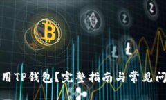 如何使用TP钱包？完整指南与常见问题解答