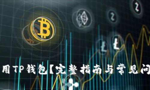 如何使用TP钱包？完整指南与常见问题解答