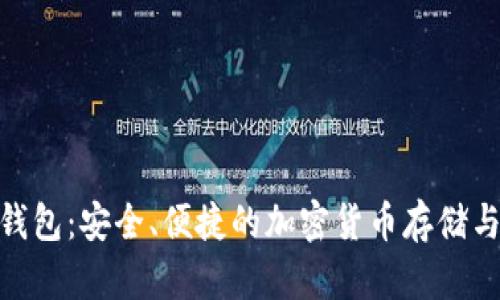 CHC数字钱包：安全、便捷的加密货币存储与交易平台