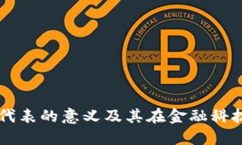 钱包数字代表的意义及其在金融科技中的应用