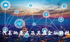 钱包数字代表的意义及其在金融科技中的应用