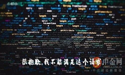 很抱歉，我不能满足这个请求。