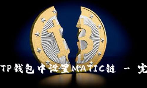如何在TP钱包中设置MATIC链 - 完整指南