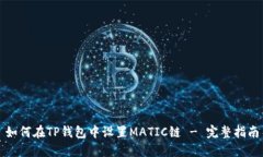 如何在TP钱包中设置MATIC链 - 完整指南