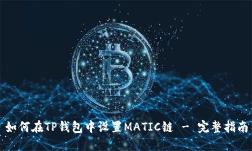 如何在TP钱包中设置MATIC链 - 完整指南