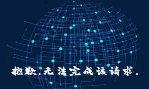 抱歉，无法完成该请求。