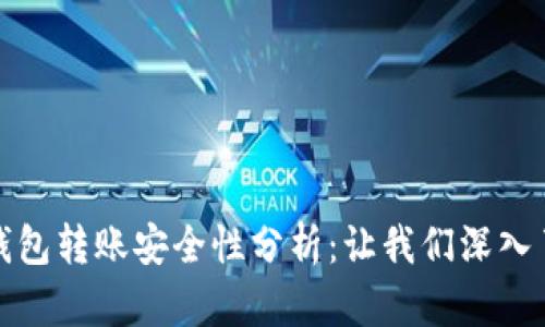 TP钱包转账安全性分析：让我们深入了解