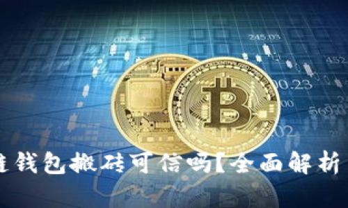 Plus区块链钱包搬砖可信吗？全面解析与用户指南