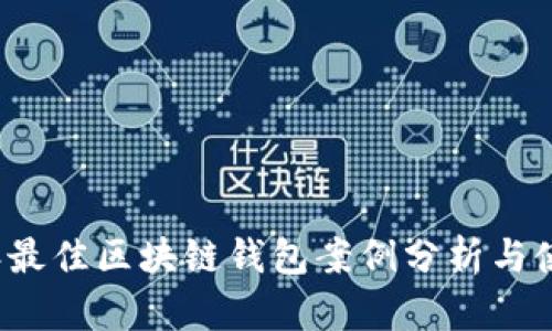 2023年最佳区块链钱包案例分析与使用指南