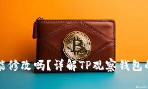 TP观察钱包能修改吗？详解TP观察钱包的功能与设置
