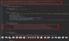 数字钱包股票推荐：2023年最具潜力的投资选择