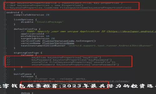 数字钱包股票推荐：2023年最具潜力的投资选择