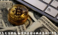 TP钱包充值指南：如何快速安全地为您的TP钱包充