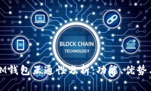 TP钱包与IM钱包互通性分析：功能、优势与使用指南