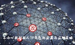 不小心提到别人TP钱包的后果与应对策略