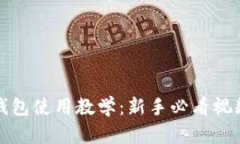 加密钱包使用教学：新手必看视频指南