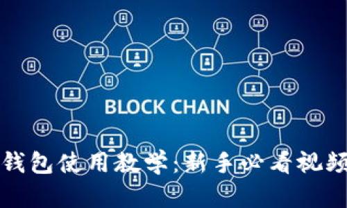 加密钱包使用教学：新手必看视频指南