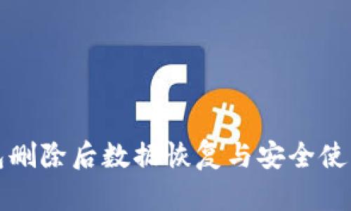 TP钱包删除后数据恢复与安全使用指南
