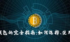 ATM数字货币钱包的完全指南：如何选择、使用及