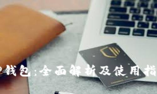 TP钱包：全面解析及使用指南