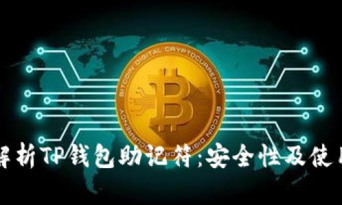 全面解析TP钱包助记符：安全性及使用指南