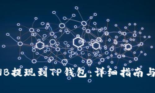 如何将币安BNB提现到TP钱包：详细指南与常见问题解答