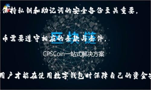   UPay数字钱包地址：安全管理与使用指南 / 

 guanjianci UPay数字钱包, 数字钱包地址, 数字货币安全 /guanjianci 

UPay数字钱包是一个被广泛使用的数字支付和储藏工具，提供了便捷的交易体验和安全的资金管理。随着数字货币的快速发展，了解UPay数字钱包地址的相关信息显得尤为重要。

### 什么是UPay数字钱包地址？

UPay数字钱包地址是用户在UPay平台上进行交易和接收数字货币的唯一标识符。每个用户在注册UPay账户后，系统会为其分配一个独特的数字钱包地址。这个地址通常由一串字母和数字组成，类似于银行账号，用于标识和接收资金。用户在进行转账时，需确保输入正确的钱包地址，以避免资金损失。

### UPay数字钱包地址的组成

数字钱包地址的技术细节
每个UPay数字钱包地址都有一个特定的格式。通常包括字母和数字的组合，它可能在不同的数字货币中有不同的长度和特点。对于比特币，地址的长度一般为26到35个字符，而以太坊地址则通常是42个字符。由于其设计是为确保唯一性，因此同一地址不会存在于系统中多次。

地址与私钥的关系
UPay数字钱包使用公钥和私钥的基础加密技术。用户的地址相当于一个公共标识，任何人都可以通过这个地址向用户发送资金。而私钥则是用户获取和处理其存储在该地址中数字资产的唯一凭据，它需要高度保密。如果私钥丢失或泄露，用户将失去对其资产的控制权。

### 如何管理和保护UPay数字钱包地址

网络安全措施
在使用UPay数字钱包时，用户必须采取适当的安全措施，以保护自己的钱包地址。首先，确保您的设备和网络环境的安全，避免在公共Wi-Fi环境下登录数字钱包。其次，定期更新账户密码，并启用双重身份验证，增加额外的安全层。

定期备份与恢复
用户应定期备份与UPay钱包相关的恢复信息，包括助记词和私钥等。将这些信息存储在安全的地方，如离线存储设备。同时，要了解如何在设备丢失或需重置时快速恢复钱包。

### 使用UPay数字钱包的常见问题

在使用UPay数字钱包时，用户常会面临以下几个问题：

1. 如何创建UPay数字钱包？
创建UPay数字钱包相对简单，用户只需下载UPay应用，注册账户并完成身份验证。在这个过程中，系统会引导用户生成数字钱包地址和私钥。一定要认真记录助记词，以防丢失。

2. 如何找到我的UPay数字钱包地址？
用户可以在UPay应用的主页上找到自己的钱包地址，通常在钱包部分会显示