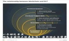 思考一个贴近并且  数字钱包全国试点进展如何