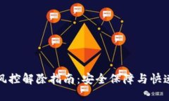 数字钱包风控解除指南：安全保障与快速解锁技