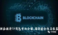 如何管理和提升TP钱包中的余额，确保安全性与收