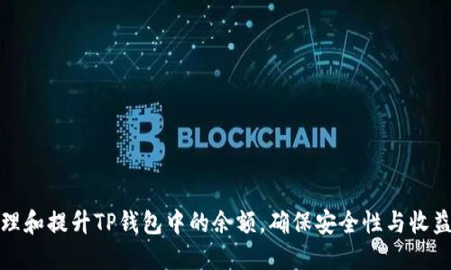 如何管理和提升TP钱包中的余额，确保安全性与收益最大化