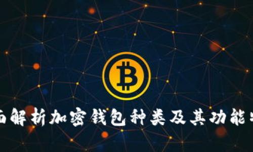 全面解析加密钱包种类及其功能特点