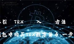 取引所の取引でTRXを購入する方法如何在TP钱包中