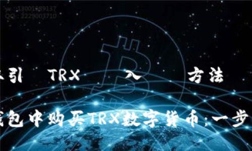 取引所の取引でTRXを購入する方法

如何在TP钱包中购买TRX数字货币：一步一步的指南