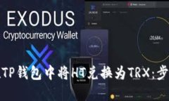 如何在TP钱包中将HT兑换为TRX：步骤详解