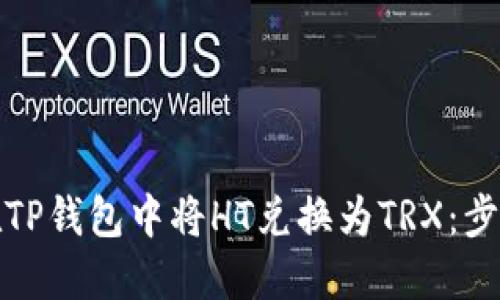 如何在TP钱包中将HT兑换为TRX：步骤详解
