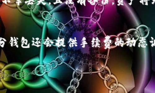 biao ti/biao ti 各大加密钱包工具：兼容性与选择指南/biao ti

加密钱包, 加密货币, 钱包兼容性/guanjianci

一、加密钱包究竟是什么？
加密钱包是指用于存储和管理加密货币的数字工具。与传统钱包不同，加密钱包并不存储实体货币，而是保存特定的公钥和私钥，这些密钥是用户发送和接收加密货币的基础。公钥类似于银行账户号码，而私钥则如同密码，只有持有者可以使用其对应的公钥来进行交易。根据存储方式，加密钱包分为热钱包和冷钱包两种。

二、加密钱包的分类与特点
加密钱包主要分为以下几类：
1. **热钱包**：这类钱包连接互联网，使用非常方便，适合频繁交易的用户。常见的热钱包有手机应用、网页钱包等。用户可以快速访问其资金，但安全性相对较低，容易受到黑客攻击。
2. **冷钱包**：冷钱包不联网，具有更高的安全性，适合长期持有加密货币的用户。常见的冷钱包包括硬件钱包（如Ledger和Trezor）和纸钱包。由于不连接网络，即使设备被盗或丢失，只要私钥保留在用户手中，资金依然安全。
3. **桌面钱包**：此类钱包安装在用户电脑上，提供较高的安全性。用户可以控制私钥，但若电脑感染病毒，可能造成资产损失。
4. **移动钱包**：专为手机用户设计，方便随时随地使用。多数移动钱包具有友好的用户界面，但同样面临安全隐患。

三、各大加密钱包的兼容性问题
加密钱包的兼容性是用户在选择钱包时必须考虑的重要因素。不同的钱包可能只支持特定种类的加密货币。例如，某些钱包可能只支持比特币，而其他钱包则可能支持多种类型的加密货币。这就要求用户在选择钱包时清楚其需要存储和管理的加密货币类型。
此外，不同钱包之间的互转也是一个关键点。当用户想要在不同钱包之间转移资产时，需要确保两者之间的兼容性。这通常涉及到资产的发币和管理机制，以及是否能够处理相同的区块链协议。

四、如何选择合适的加密钱包？
选择加密钱包时，用户需要考虑多个因素，包括安全性、用户体验、支持的币种和费用等。以下是几个建议：
1. **安全性**：首要考虑钱包的安全性，选择口碑较好的钱包，并启用双重身份验证、冷存储等额外安全措施。
2. **用户体验**：查看钱包的用户界面，直观易用是选择钱包的重要标准，尤其是对于新手用户。
3. **支持的币种**：确认钱包可以支持你所持有的加密货币，避免因兼容性问题造成资产的流失。
4. **费用结构**：了解钱包的费用政策，包括转账费、提现费等，选择适合自己需求的产品。

五、常见的加密钱包推荐
在市场上，有许多推荐的加密钱包，以下是一些知名的选择：
1. **Coinbase Wallet**：支持多种主流加密货币，用户界面友好，适合新手。此外，它还具备安全性高的特点，适合长期投资者使用。
2. **MetaMask**：主要针对以太坊及其相关代币，热钱包的先进代表，适合参与去中心化交易（DEX）和NFT交易的用户。
3. **Ledger Nano X**：作为硬件钱包，安全性极高，支持多种加密货币，适合长期持有者。
4. **Trezor**：另一款受欢迎的硬件钱包，其安全特性使其备受青睐，特别是对高价值资产持有者。

六、用户常问问题解答

问题一：加密钱包的安全性如何保证？
加密钱包的安全性是用户最关心的问题之一。为了保障安全，用户应选择声誉良好的钱包服务商，采用多重身份验证，定期更新软件以防止漏洞。此外，使用冷钱包来存储大额资产，也是一种有效的防范措施。

问题二：如何在不同钱包之间转移加密货币？
在不同钱包之间转移加密货币，首先需要确保目标钱包支持相应的加密币。用户可以在发送方钱包中输入接收方的公钥或地址，确认金额后完成转账。在进行转移时，务必核实地址的正确性，以防止资产损失。

问题三：有哪些常见的加密货币钱包推荐？
目前有许多加密货币钱包可供选择。热钱包如Coinbase Wallet和MetaMask，适合频繁交易；而冷钱包如Ledger和Trezor则适合长期持有。选择时应考虑自己的需求和交易习惯。

问题四：加密钱包丢失私钥怎么办？
一旦私钥丢失，用户将无法访问自己的数字资产。因此，建议用户将私钥进行妥善备份，使用硬件钱包或其他安全存储方式，以降低丢失的风险。若不幸丢失，且没有备份，资产将无法恢复。

问题五：钱包的交易费用如何计算？
不同钱包的交易费用存在差异，通常由网络拥堵程度和交易金额决定。用户在发起交易时，需查看当前的矿工费用，以便选择适当的费用等级。部分钱包还会提供手续费的动态调整功能，帮助用户更好地控制成本。

在选择加密钱包时，用户应充分了解自身需求、资产种类和安全性要求，做出最优的选择。希望以上的信息能为您提供有效的指导与帮助。