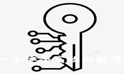 如何建设一个安全高效的数字货币钱包？