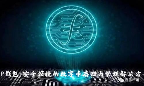 EP钱包：安全便捷的数字币存储与管理解决方案