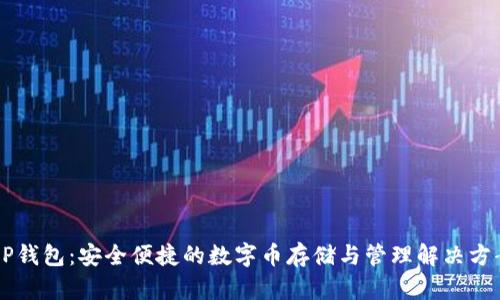 EP钱包：安全便捷的数字币存储与管理解决方案