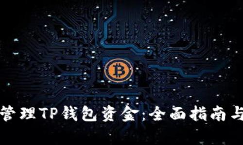 如何有效管理TP钱包资金：全面指南与实用技巧