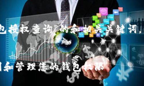 在此，我为您构思了关于“tp钱包授权查询”的和相关关键词，并随后提供了详细的内容结构。

:
TP钱包授权查询：如何快速识别和管理您的钱包权限