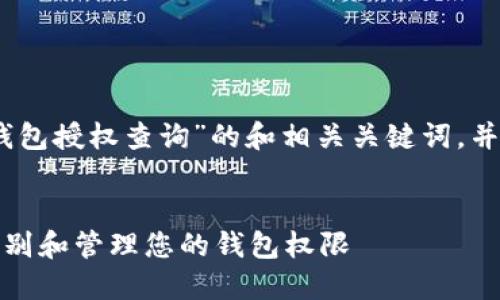 在此，我为您构思了关于“tp钱包授权查询”的和相关关键词，并随后提供了详细的内容结构。

:
TP钱包授权查询：如何快速识别和管理您的钱包权限