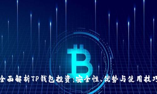 全面解析TP钱包投资：安全性、优势与使用技巧