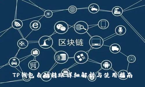 TP钱包自动转账详细解析与使用指南