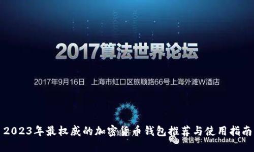 2023年最权威的加密货币钱包推荐与使用指南